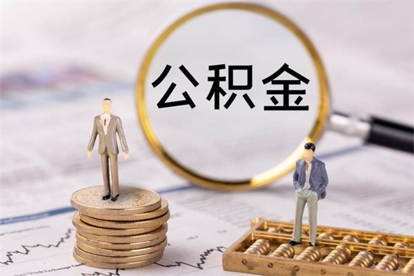 随州怎么把住房公积金套出来（有什么办法可以把公积金套出来）