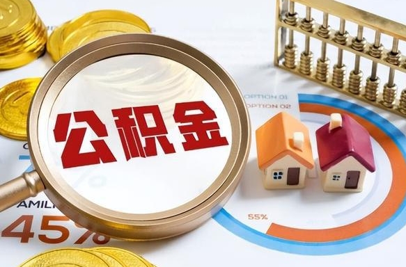 随州退休了住房公积金能全部取出来吗（退休后住房公积金可以全额提取吗）